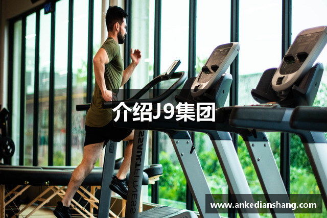 介绍J9集团
