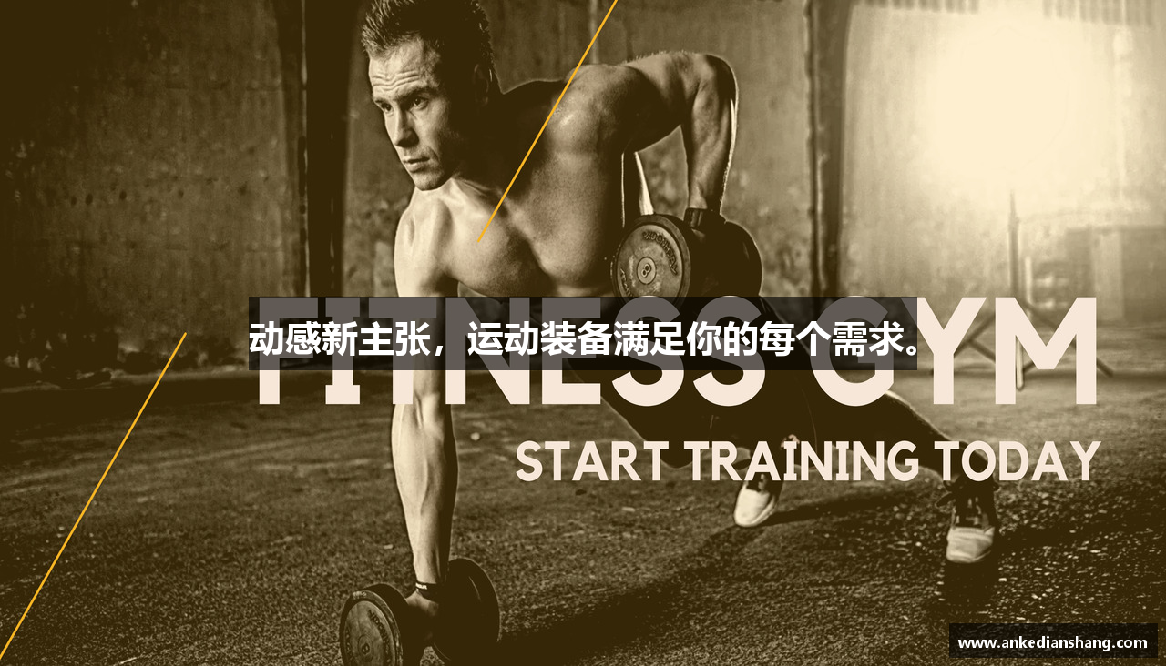 动感新主张，运动装备满足你的每个需求。
